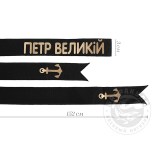 Лента на бескозырку черная Петр Великий